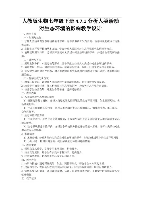 人教版生物七年级下册4.7.1分析人类活动对生态环境的影响教学设计