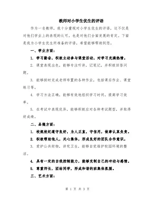 教师对小学生优生的评语
