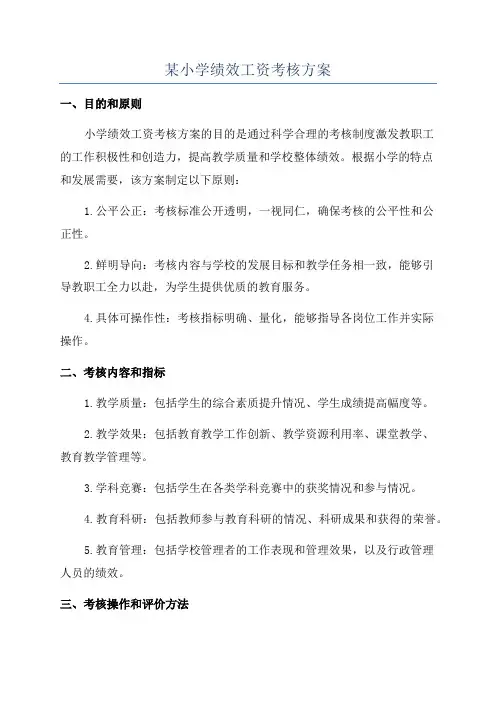某小学绩效工资考核方案