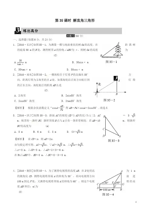 【精编】2018届中考数学全程演练 第二部分 图形与几何 第十一单元 解直角三角形 第35课时 解直角三角形