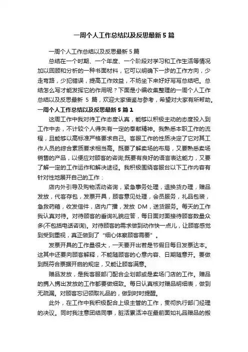 一周个人工作总结以及反思最新5篇