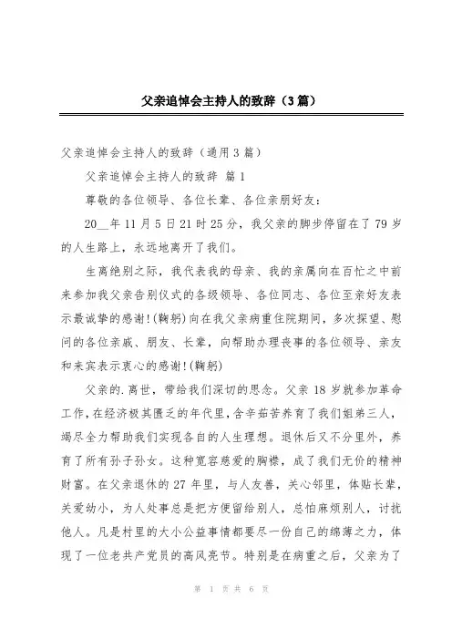 父亲追悼会主持人的致辞(3篇)