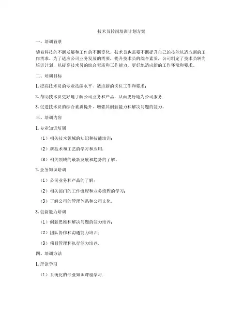 技术员转岗培训计划方案
