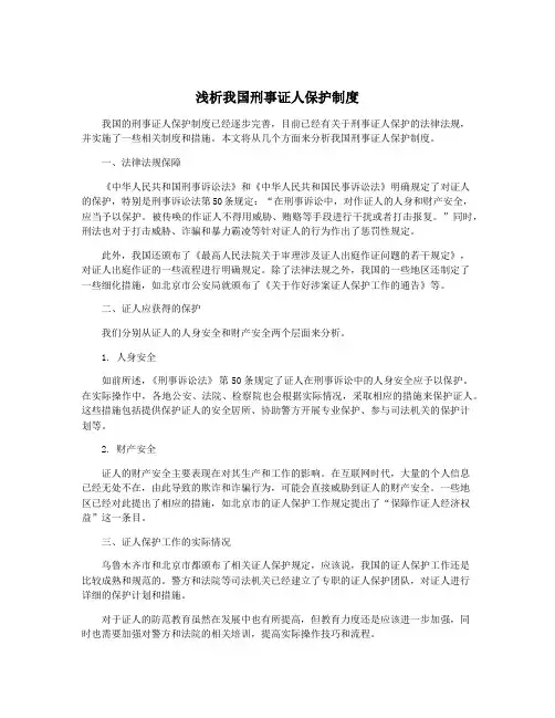 浅析我国刑事证人保护制度