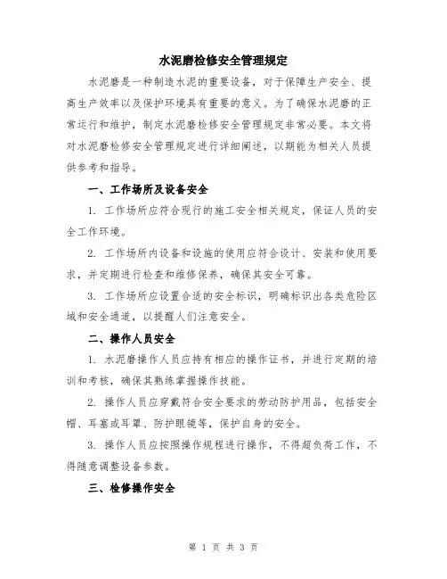 水泥磨检修安全管理规定