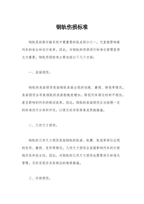 钢轨伤损标准
