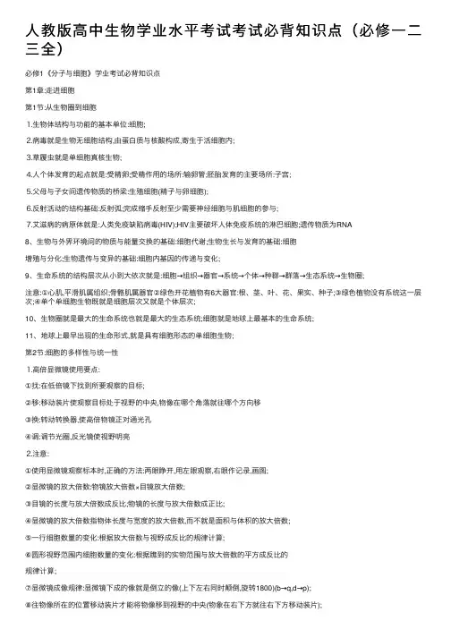 人教版高中生物学业水平考试考试必背知识点（必修一二三全）