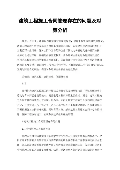 建筑工程施工合同管理存在的问题及对策分析