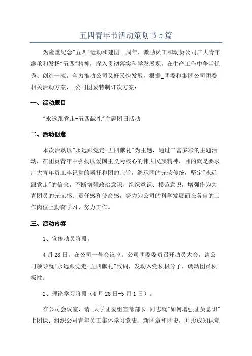 五四青年节活动策划书5篇