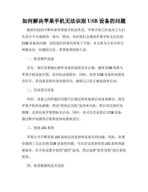 如何解决苹果手机无法识别USB设备的问题