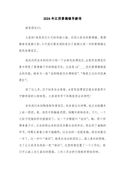 2024年江西景德镇导游词(3篇)