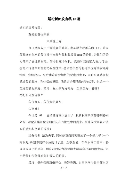 婚礼新郎发言稿15篇