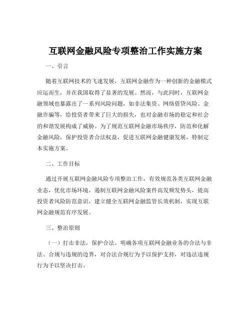 互联网金融风险专项整治工作实施方案