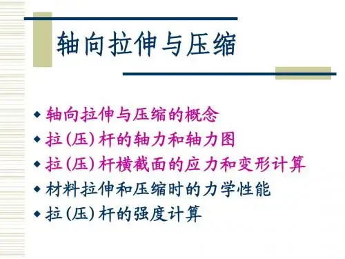 机械设计基础——轴向拉伸与压缩