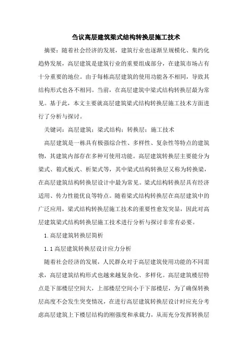 刍议高层建筑梁式结构转换层施工技术