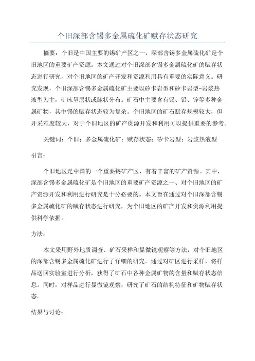 个旧深部含锡多金属硫化矿赋存状态研究