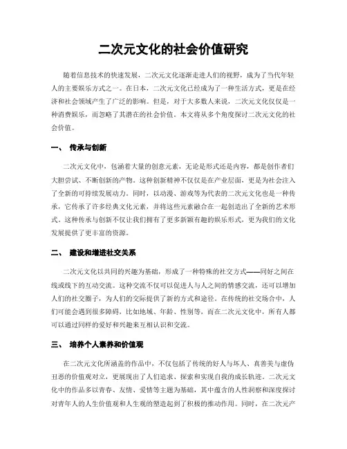 二次元文化的社会价值研究