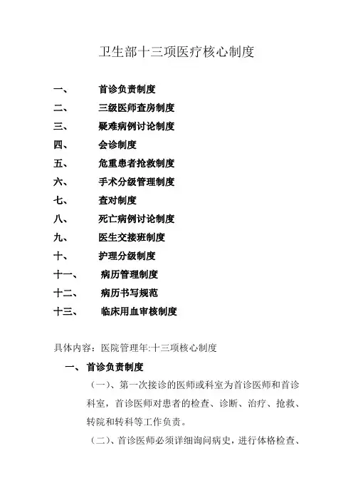 卫生部十三项医疗核心制度(增强版)
