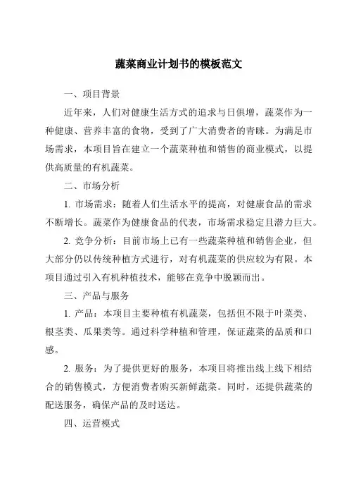 蔬菜商业计划书的模板范文