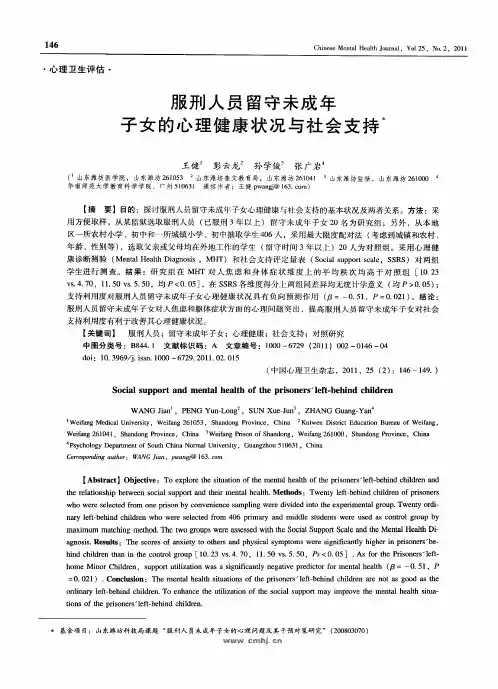 服刑人员留守未成年子女的心理健康状况与社会支持