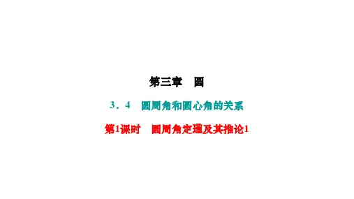 北师版九年级数学下册作业课件 第三章 圆 圆周角和圆心角的关系 第1课时 圆周角定理及其推论1