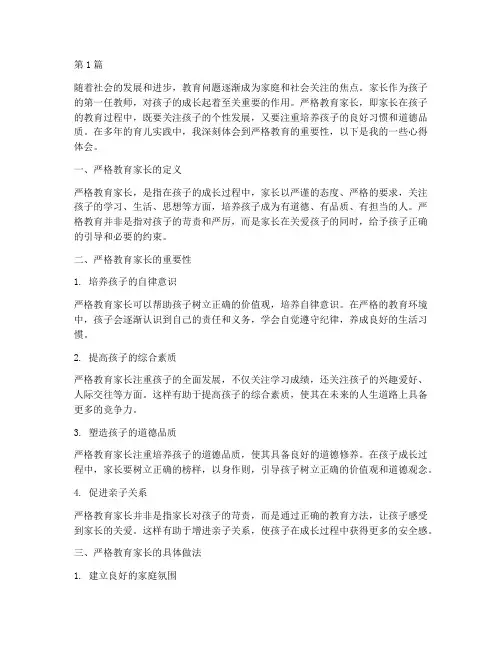 严格教育家长的心得体会(3篇)