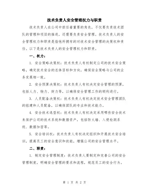 技术负责人安全管理权力与职责