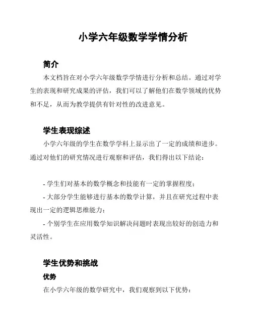 小学六年级数学学情分析