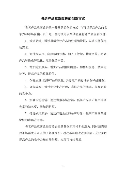 将老产品重新改进的创新方式