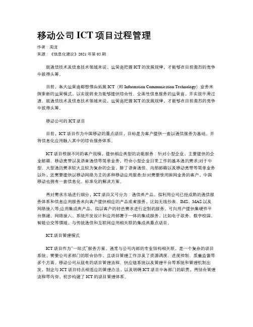 移动公司ICT项目过程管理