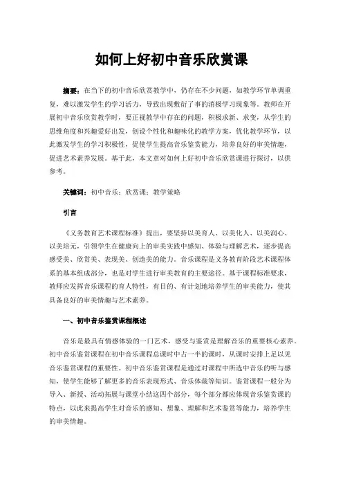 如何上好初中音乐欣赏课