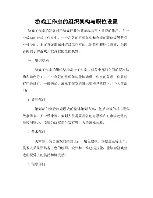 游戏工作室的组织架构与职位设置