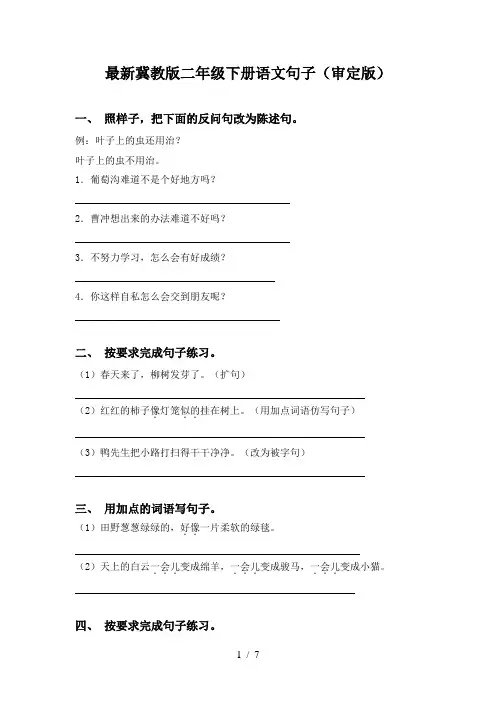 最新冀教版二年级下册语文句子(审定版)
