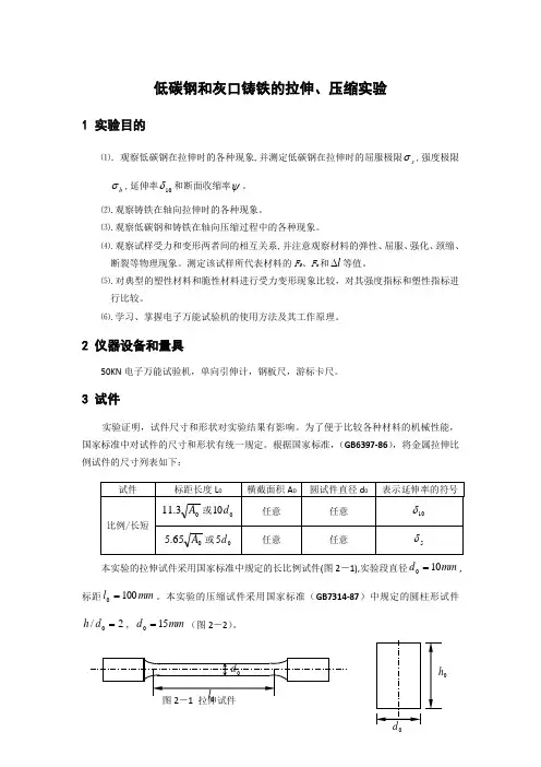 低碳钢和灰口铸铁的拉伸,压缩实验