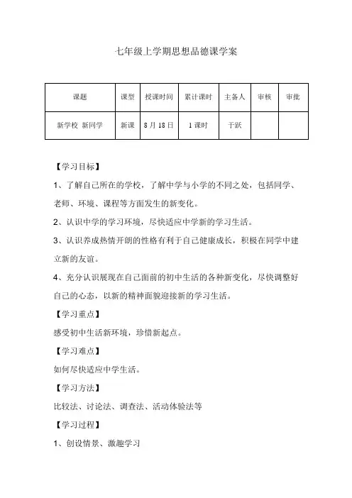 七年级上学期思想品德学案范本《新学校 新同学》