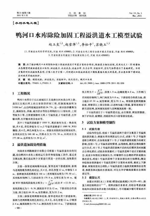 鸭河口水库除险加固工程溢洪道水工模型试验
