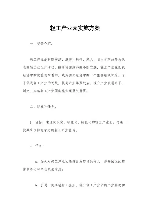 轻工产业园实施方案