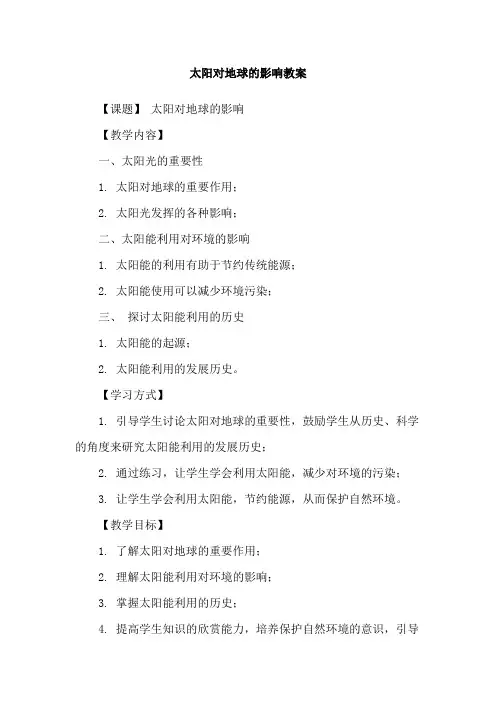 太阳对地球的影响教案