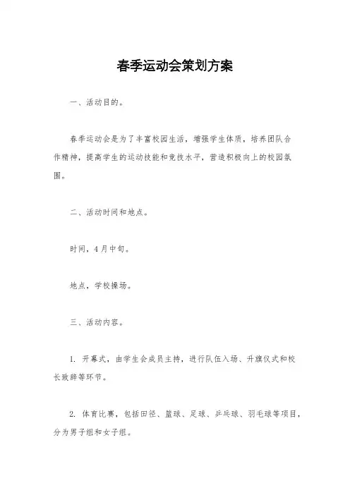 春季运动会策划方案
