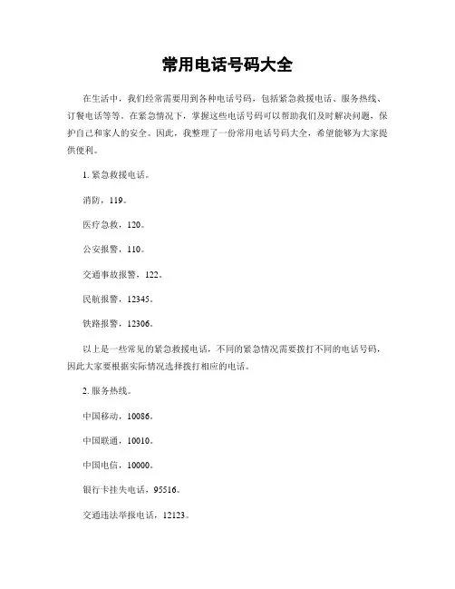 常用电话号码大全