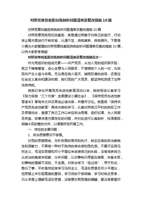 对照党章找差距自我剖析问题清单及整改措施10篇