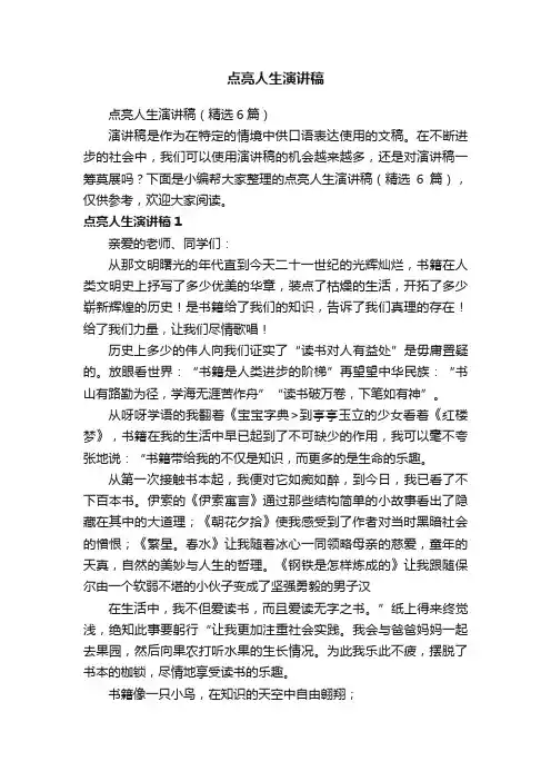 点亮人生演讲稿（精选6篇）