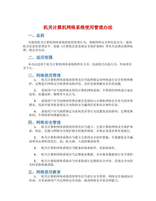机关计算机网络系统使用管理办法