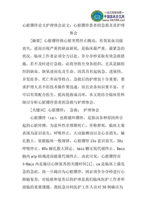 心脏骤停论文护理体会论文：心脏骤停患者的急救及其护理体会