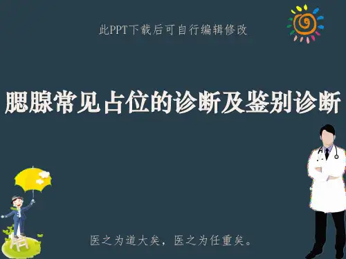 腮腺常见占位的诊断及鉴别诊断PPT课件