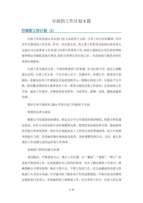 行政的工作计划9篇
