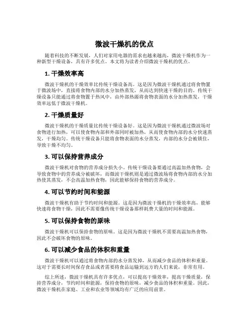 微波干燥机的优点