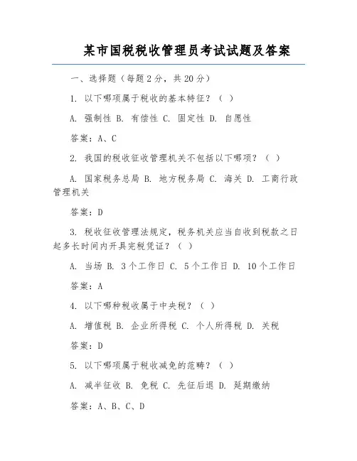 某市国税税收管理员考试试题及答案