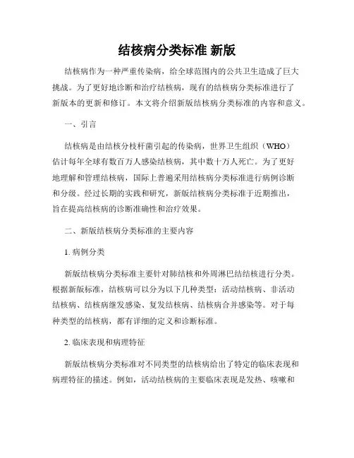 结核病分类标准 新版