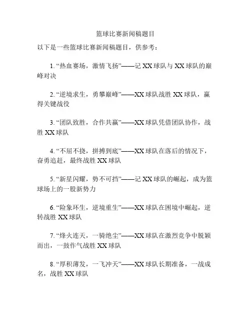 篮球比赛新闻稿题目